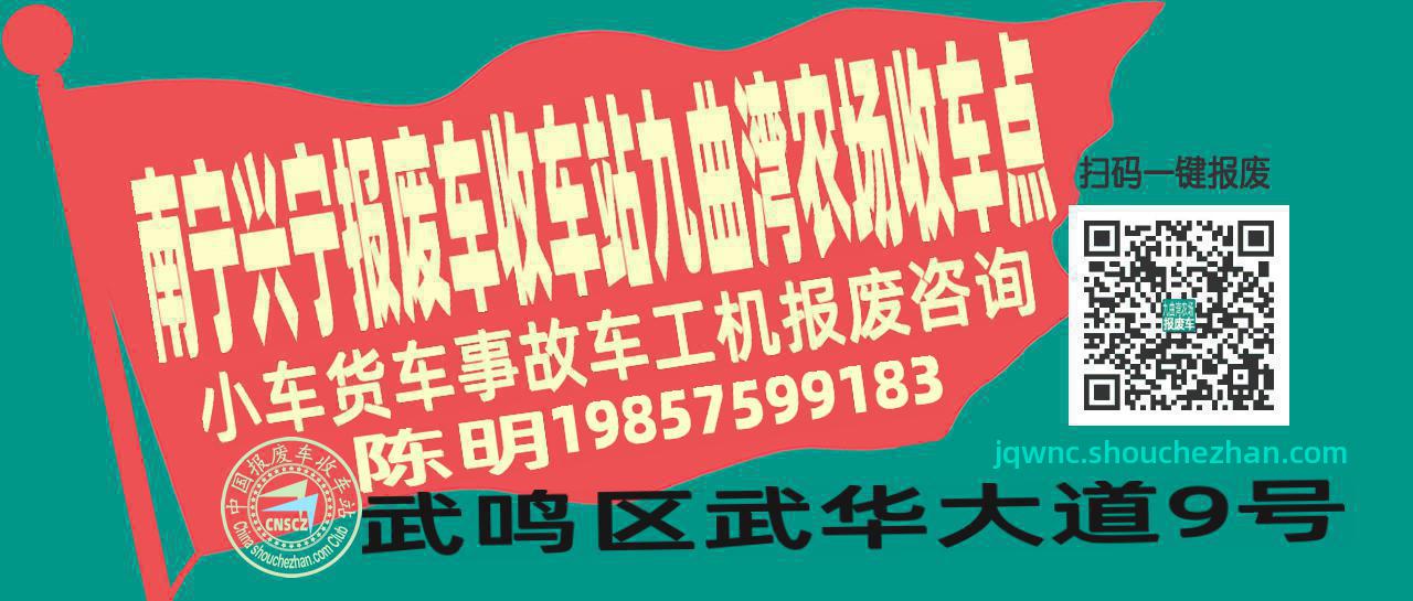 南宁兴宁报废车收车站九曲湾农场收车点